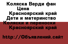 Коляска Верди фан › Цена ­ 12 000 - Красноярский край Дети и материнство » Коляски и переноски   . Красноярский край